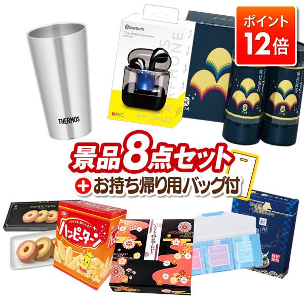 ★ポイント12倍★あと3日！要エントリー！忘年会景品 8点セット ビンゴ 結婚式 披露宴 二次会 新年会 ゴ..