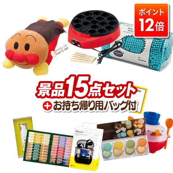 ★ポイント12倍★12/4 20:00 〜要エントリー！忘年会景品 15点セット ビンゴ 結婚式 披露宴 二次会 新年..