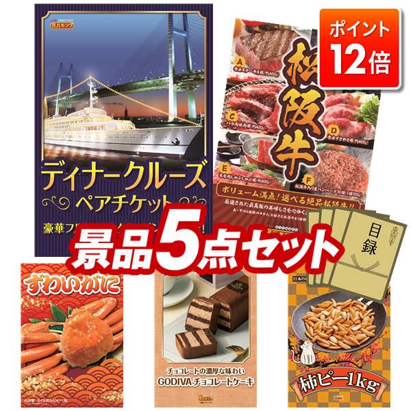 ★ポイント12倍★11/20 20:00～要エントリー！忘年会景品 5点セット 特大パネル 豪華目録 ビンゴ 結婚式 披露宴 二次会 忘年会 新年会 ゴルフコンペ 景品セット 【豪華ディナークルーズ ペアチケット、選べる一品景品【松阪牛】】 送料無料 特大パネル 豪華目録付き