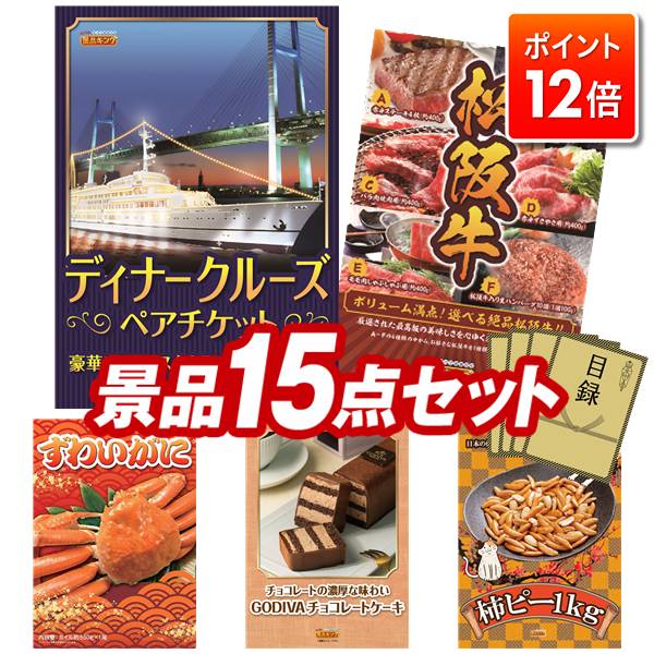 ★ポイント12倍★11/20 20:00～要エントリー！忘年会景品 15点セット 特大パネル 豪華目録 ビンゴ 結婚式 披露宴 二次会 忘年会 新年会 ゴルフコンペ 景品セット 【豪華ディナークルーズ ペアチケット、選べる一品景品【松阪牛】】 送料無料 特大パネル 豪華目録付き