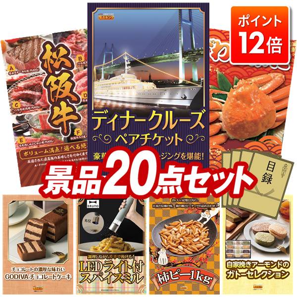 ★ポイント12倍★11/20 20:00～要エントリー！忘年会景品 20点セット 特大パネル 豪華目録 ビンゴ 結婚式 披露宴 二次会 忘年会 新年会 ゴルフコンペ 景品セット 【豪華ディナークルーズ ペアチケット、選べる一品景品【松阪牛】】 送料無料 特大パネル 豪華目録付き