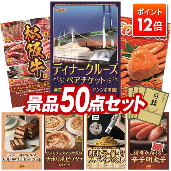 ★ポイント12倍★11/20 20:00～要エントリー！忘年会景品 50点セット 特大パネル 豪華目録 ビンゴ 結婚式 披露宴 二次会 忘年会 新年会 ゴルフコンペ 景品セット 【豪華ディナークルーズ ペアチケット、選べる一品景品【松阪牛】】 送料無料 特大パネル 豪華目録付き
