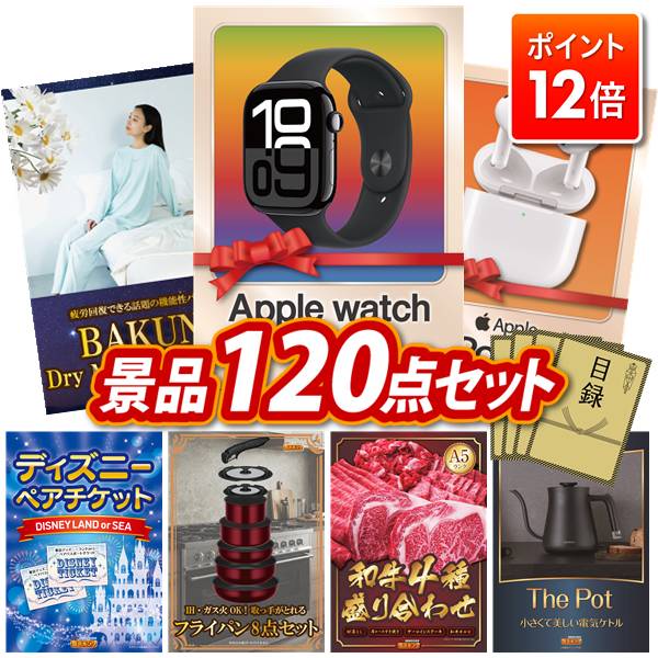 ★ポイント12倍★11/20 20:00～要エントリー！忘年会景品 120点セット 特大パネル 豪華目録 ビンゴ 結婚式 披露宴 二次会 忘年会 新年会 ゴルフコンペ 景品セット 【Apple Watch Series 10、BAKUNE Dry Men's / Women's】 送料無料 特大パネル 豪華目録付き