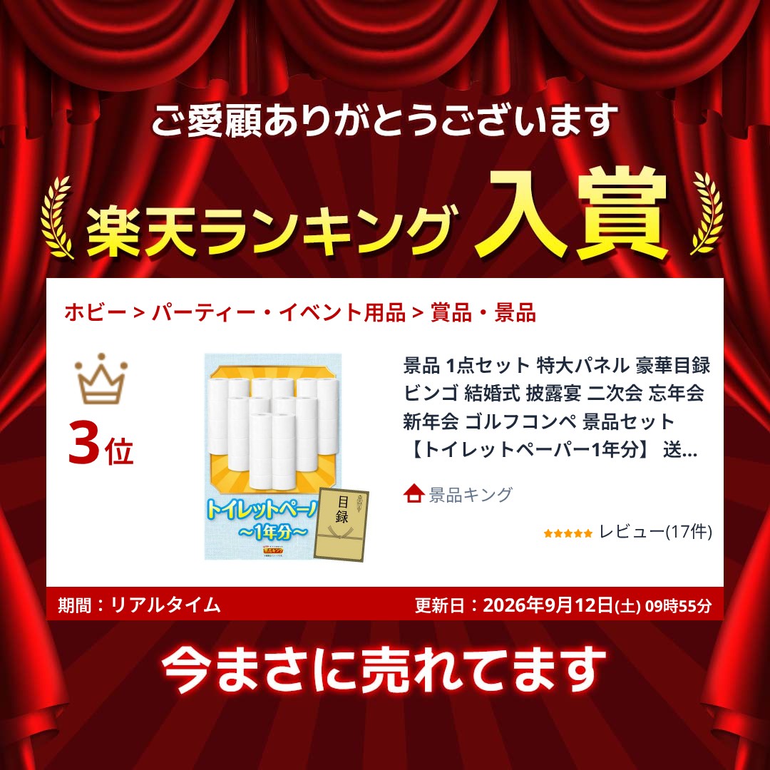 ★ポイント10倍★9/19 20:00~景品 1点セット 特大パネル 豪華目録 ビンゴ 結婚式 披露宴 二次会 忘年会 新年会 ゴルフコンペ 景品セット 【トイレットペーパー1年分】 送料無料 特大パネル 豪華目録付き rk-king-10053980 景品キング サンプル画像2