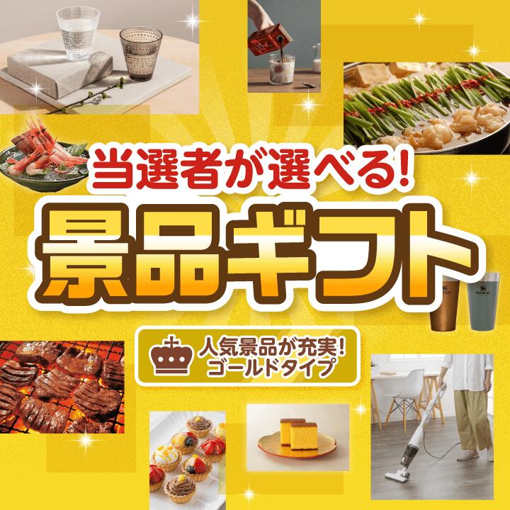 忘年会 【当選者が選べる!景品ギフト ゴールドタイプ】送料無料 特大パネル・目録付き!結婚式 二次会 会社イベント 歓送迎会 送別会 プレゼント 母の日 父の日...