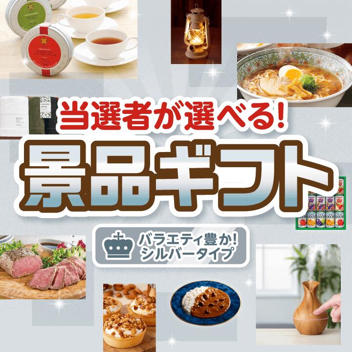 忘年会 【当選者が選べる!景品ギフト シルバータイプ】送料無料 特大パネル・目録付き!結婚式 二次会 会社イベント 歓送迎会 送別会 プレゼント 母の日 父の日...