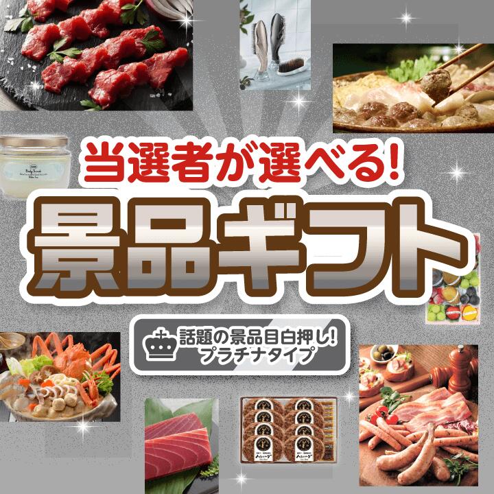 忘年会【当選者が選べる!景品ギフト プラチナタイプ】送料無料 特大パネル・目録付き!結婚式 二次会 会社イベント 歓送迎会 送別会 プレゼント 母の日 父の日 ...