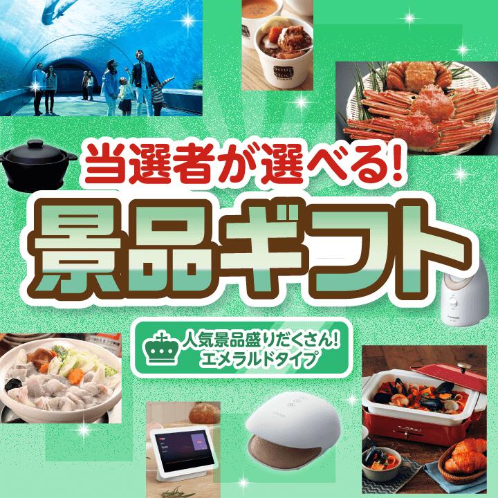 忘年会【当選者が選べる!景品ギフト エメラルドタイプ】送料無料 特大パネル・目録付き!結婚式 二次会 会社イベント 歓送迎会 送別会 プレゼント 母の日 父の日...