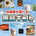【当選者が選べる!景品ギフト サファイアタイプ】送料無料 特大パネル・目録付き!結婚式 二次会 会社イベント 歓送迎会 送別会 プレゼント 母の日 父の日 誕生...