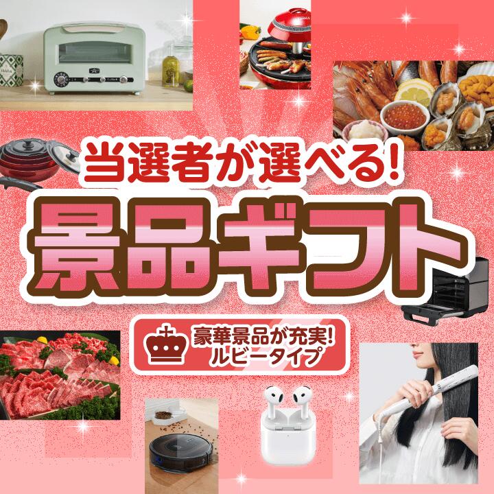 忘年会 【当選者が選べる!景品ギフト ルビータイプ】送料無料 特大パネル・目録付き!結婚式 二次会 会社イベント 歓送迎会 送別会 プレゼント 母の日 父の日 ...