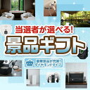 【当選者が選べる!景品ギフト ダイヤモンドタイプ】送料無料 特大パネル・目録付き!結婚式 二次会 会社イベント 歓送迎会 送別会 プレゼント 母の日 父の日 誕...
