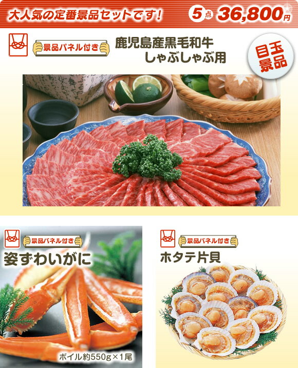 送料無料！【目玉景品：鹿児島産黒毛和牛 しゃぶしゃぶ用 他4点】景品おまかせ5点セット【二次会　景品】【景品】