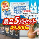 二次会 景品5点セット《ディズニーチケット ペア1DAYパス...