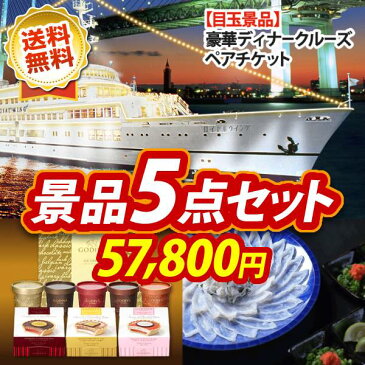 二次会 景品5点セット《豪華ディナークルーズ ペアチケット ゴディバ（GODIVA）アイス&タルトG8個》景品 目録 二次会 景品 ビンゴ 景品 結婚式 景品 特大パネル あす楽 A3パネル 景品セット 人気 景品