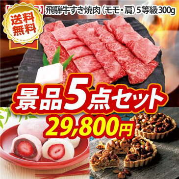 人気 景品5点セット 【A5等級】飛騨牛もも・かた肉 しゃぶしゃぶ用500g 国産天然あんこう鍋【イベント 景品 二次会 景品 新年会・忘年会 景品 ビンゴ 景品 結婚式 景品 特大パネル 目録 あす楽】【和牛 ブランド牛 高級和牛】