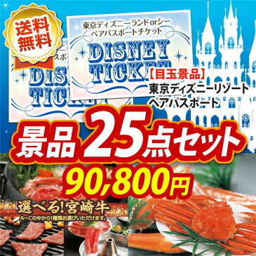 【全品ポイント5倍 19〜26日】忘年会 景品25点セット ディズニーチケット ペア1DAYパスポート 選べる逸品グルメ ビンゴ 二次会 景品 新年会・忘年会 景品 ビンゴ 景品 特大パネル 景品 目録 ペアチケット Disney ディズニーシー テーマパーク