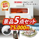 5点セット《バルミューダ おしゃれ オーブントースター / ...