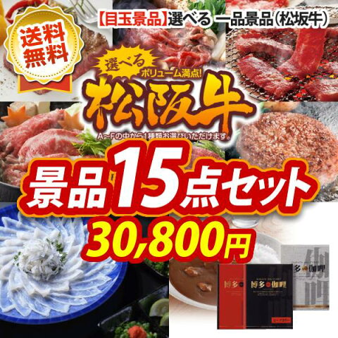 【人気景品/送料無料】15点セット《選べる一品景品【松阪牛】 / 国産ふぐのタタキと皮刺しセット 他》【イベント/二次会/2次会/忘年会】【景品多数】【特大パネル/目録】【和牛 ブランド牛 高級和牛】