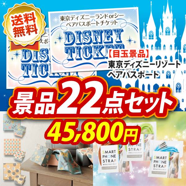 【人気景品/送料無料】22点セット《ディズニーチケット ペア1DAYパスポート / 紅ズワイガニ缶詰 3缶詰め合わせ 他》【イベント/二次会/2次会/忘年会】【景品多数】【特大パネル/目録】【ペアチケット Disney ディズニーシー テーマパーク】