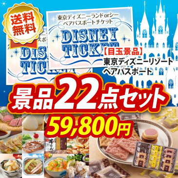 【人気景品/送料無料】22点セット《USJチケット ペア1DAYパスポート / 紅ズワイガニ缶詰 3缶詰め合わせ 他》【イベント/二次会/2次会/忘年会】【景品多数】【特大パネル/目録】【ペアチケット ユニバ ユニバーサルスタジオ テーマパーク】