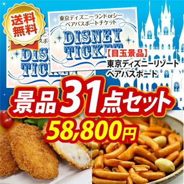 31点セット ディズニーチケット ペア1DAYパスポート ソレアード 2カップコーヒーメーカー イベント 景品 二次会 景品 新年会・忘年会 景品 ビンゴ 景品 結婚式 景品 人気 景品 特大パネル 目録 あす楽