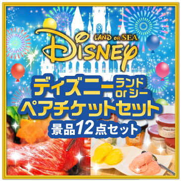 限定クーポン配布中！15点セット《選べる！ディズニーorユニバーサルペアチケット！ / 鹿児島産黒毛和牛すき焼用 他》【イベント/二次会/2次会/忘年会】【景品多数】【特大パネル/目録】【ペアチケット ディズニー USJ ユニバ 選べる チケット】