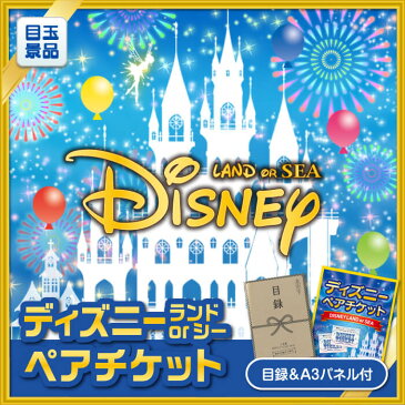 限定クーポン配布中！15点セット《選べる！ディズニーorユニバーサルペアチケット！ / 鹿児島産黒毛和牛すき焼用 他》【イベント/二次会/2次会/忘年会】【景品多数】【特大パネル/目録】【ペアチケット ディズニー USJ ユニバ 選べる チケット】