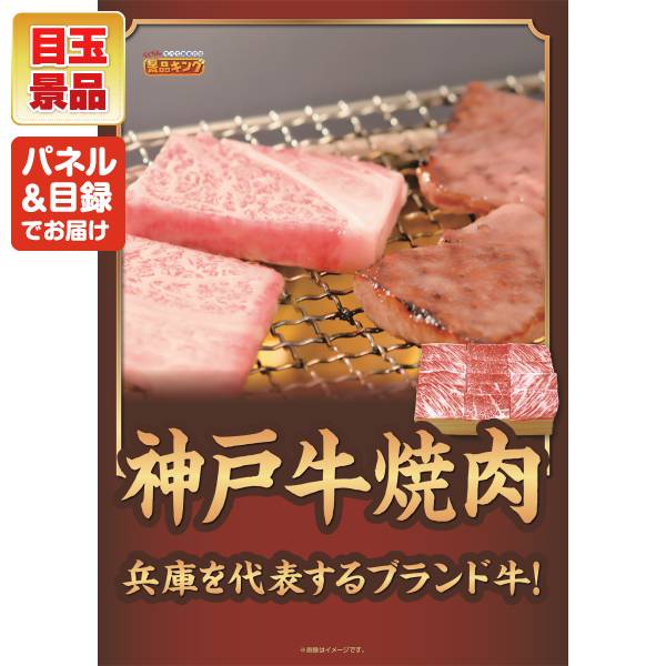 景品 30点セット 特大パネル 豪華目録 ビンゴ 結婚式 披露宴 二次会 忘年会 新年会 ゴルフコンペ 景品セット 【兵庫県産　神戸牛焼肉、ソーダスパークル】 送料無料 特大パネル 豪華目録付き 3