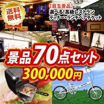 【人気景品/送料無料】70点セット《選べる！高級レストランディナー・ランチペアチケット / マルチエアーフライヤー 他》【イベント/二次会/2次会/忘年会】【景品多数】【特大パネル/目録】