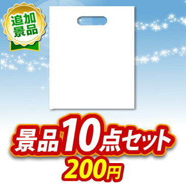 限定クーポン配布中！追加用景品 10点セット パネル用持ち帰り袋 イベント 景品 二次会 景品 2次会 忘年会 景品 新年会 景品