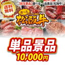 二次会 景品・イベント 景品【選べる一品景品 松阪牛 単品景...