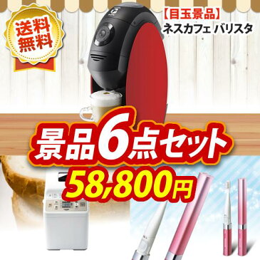 二次会 景品・イベント 景品 ネスカフェ バリスタ ツインバード ホームベーカリー6点セット イベント 景品 二次会 景品 新年会・忘年会 景品 ビンゴ 景品 結婚式 景品 特大パネル 目録 あす楽 コーヒーメーカー