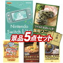 《あす楽対応》結婚式 景品 5点セット ビンゴ 二次会 披露宴 景品セット【Nintendo Switch Lite ワニの肉《食用》】送料無料 特大パネル・目録付き 忘年会・新年会でもOK