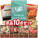 《あす楽対応》結婚式 景品 10点セット ビンゴ 二次会 披露宴 景品セット【Nintendo Switch Lite タイガー うまパントースター】送料無料 特大パネル 目録付き 忘年会 新年会でもOK