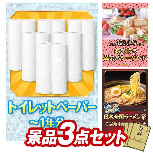 景品セット情報 販売価格 15,000円（送料・パネル代・税 全て込み） セット内容 景品3点／A3景品パネル3点／目録風お申し込み用紙／WEBビンゴ機(WEB)／ビンゴカード(紙) 景品 お届け形態 数量 トイレットペーパー1年分パネル＆目録1苺のワルツ あまおう苺のバターサンドパネル＆目録1日本全国ラーメン祭パネル＆目録1 合計 3