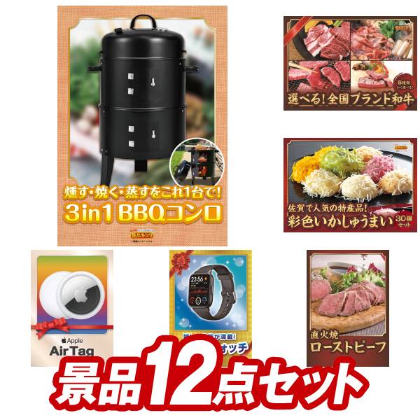 結婚式 景品 12点セット ビンゴ 二次会 披露宴 景品セット【3in1 BBQ GRILL×SMOKER×STEAM、選べる！全国ブランド和牛】送料無料 特大パネル・目録付き 忘年会・新年会でもOK