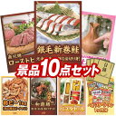 《翌日配送対応》結婚式 景品 10点セット ビンゴ 二次会 披露宴 景品セット【北海道産 銀毛新巻鮭姿切り身、直火焼ローストビーフセット】送料無料 特大パネル・目録付き 忘年会・新年会でもOK