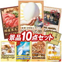 《翌日配送対応》結婚式 景品 10点セット ビンゴ 二次会 披露宴 景品セット【ダチョウの卵、国産黒毛和牛前バラすき焼き用300g】送料無料 特大パネル・目録付...