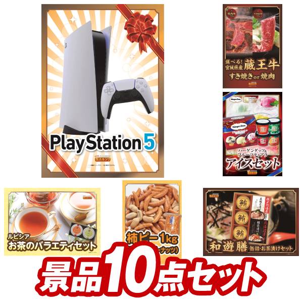 《あす楽対応》結婚式 景品 10点セット ビンゴ 二次会 披露宴 景品セット【PlayStation 5 選べる 宮城県産蔵王牛 すき焼きor焼肉 】送料無料 特大パネル・目録付き 忘年会・新年会でもOK