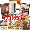 《あす楽対応》結婚式 景品 10点セット ビンゴ 二次会 披露宴 景品セット【PlayStation 5 選べる 宮城県産蔵王牛 すき焼きor焼肉 】送料無料 特大パネル・目録付き 忘年会・新年会でもOK