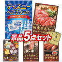 《翌日配送対応》結婚式 景品 5点セット ビンゴ 二次会 披露宴 景品セット【ディズニーペアチケット、国産黒毛和牛前バラすき焼き用300g】送料無料 特大パネル...