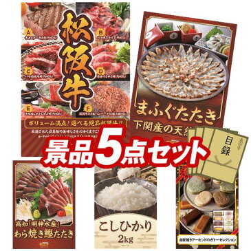 【送料無料】景品5点セット《選べる一品景品【松阪牛】国産ふぐのタタキと皮刺しセット》景品セット 目録 結婚式 二次会 2次会 ビンゴ景品 目録 特大パネル A3パネル 高級 和牛 国産 和牛 牛 肉 カニ缶 カニ缶詰 かに缶詰 ふぐ フグ お菓子 きりたんぽ鍋