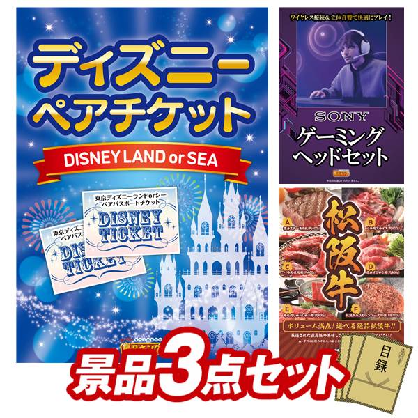 景品セット情報販売価格90,000円（送料・パネル代・税 全て込み）セット内容景品3点／A3景品パネル3点／目録風お申し込み用紙／WEBビンゴ機(WEB)／ビンゴカード(紙)景品お届け形態数量ディズニーペアチケットパネル＆目録1SONY ゲーミングヘッドセットパネル＆目録1選べる一品景品【松阪牛】パネル＆目録1合計3