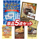 《あす楽対応》結婚式 景品 5点セット ビンゴ 二次会 披露宴 景品セット【ディズニーペアチケット スターバックス オリガミドリップコーヒー ギフト】送料無料 特大パネル 目録付き 忘年会 新年会でもOK