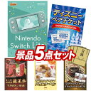 結婚式 景品 5点セット ビンゴ 二次会 披露宴 景品セット【Nintendo Switch Lite、ディズニーペアチケット】送料無料 特大パネル・目録付き 忘年会・新年会でもOK