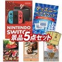 《翌日配送対応》結婚式 景品 5点セット ビンゴ 二次会 披露宴 景品セット【Nintendo Switch、ディズニーペアチケット】送料無料 特大パネル・目録付き 忘年会・新年会でもOK