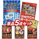 《翌日配送対応》結婚式 景品 5点セット ビンゴ 二次会 披露宴 景品セット【ディズニーペアチケット、選べる!Switchゲームソフト】送料無料 特大パネル・目録付き 忘年会・新年会でもOK