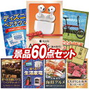 景品 60点セット 特大パネル 豪華目録 ビンゴ 結婚式 披露宴 二次会 忘年会 新年会 景品セット 【AirPods 4、ディズニーペアチケット】 送料無料 特大パネル 豪華目録付き