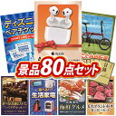 景品 80点セット 特大パネル 豪華目録 ビンゴ 結婚式 披露宴 二次会 忘年会 新年会 景品セット 【AirPods 4、ディズニーペアチケット】 送料無料 特大パネル 豪華目録付き