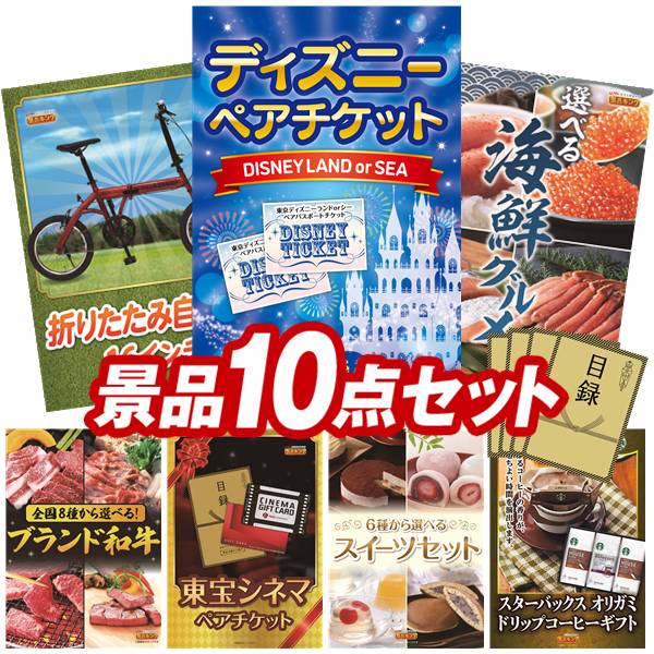 樂天商城 - 景品 10点セット 特大パネル 豪華目録 ビンゴ 結婚式 披露宴 二次会 忘年会 新年会 ゴルフコンペ 景品セット 【ディズニーペアチケット、折りたたみ自転車16インチ】 送料無料 特大パネル 豪華目録付き